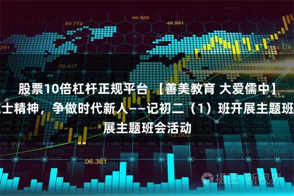 股票10倍杠杆正规平台 【善美教育 大爱儒中】传承院士精神,争做时代新人——记初二(1)班开展主题班会活动