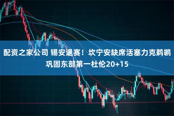 配资之家公司 锡安退赛！坎宁安缺席活塞力克鹈鹕巩固东部第一杜伦20+15