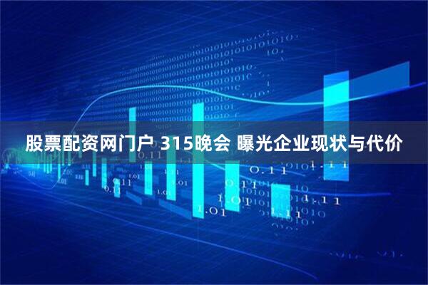 股票配资网门户 315晚会 曝光企业现状与代价